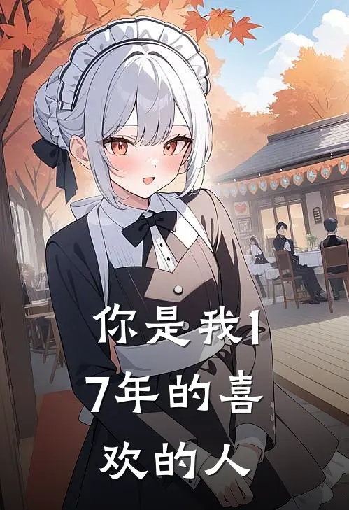 你是我17年的喜欢的人
