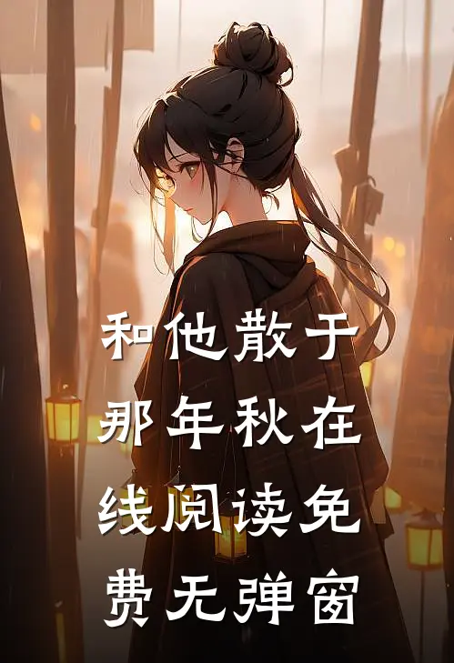 和他散于那年秋在线阅读免费无弹窗