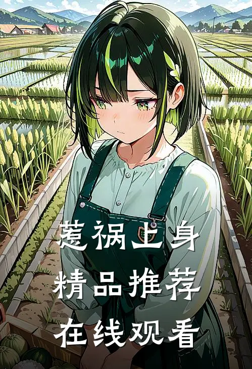 惹祸上身精品推荐在线观看