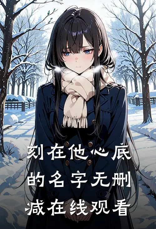 刻在他心底的名字无删减在线观看