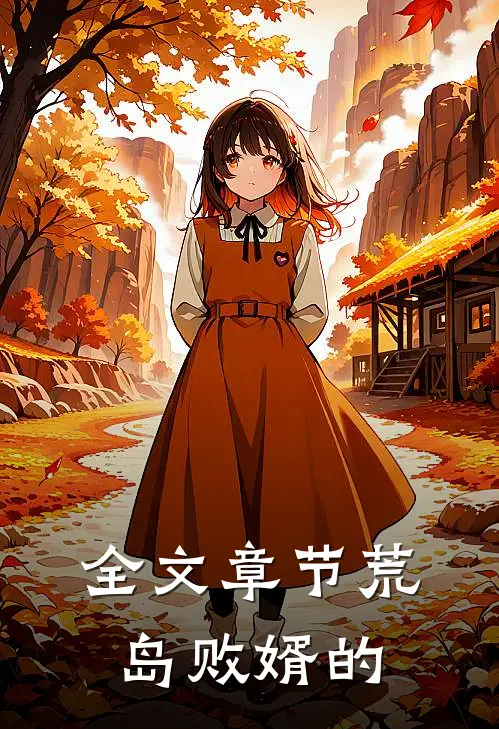 全文章节荒岛败婿的