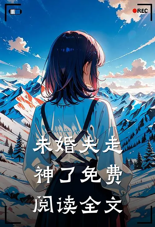 未婚夫走神了免费阅读全文