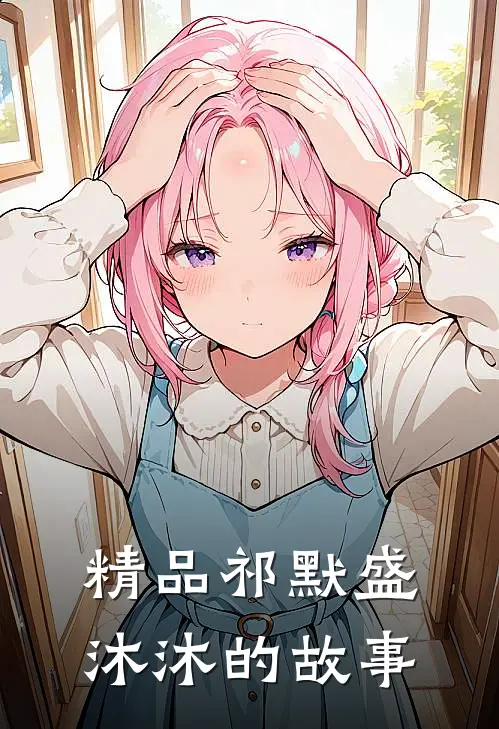 精品祁默盛沐沐的故事