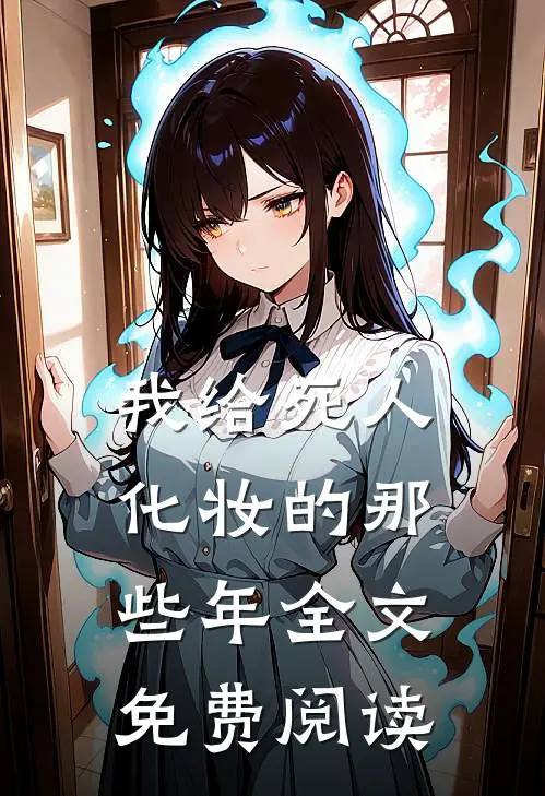 我给死人化妆的那些年全文免费阅读