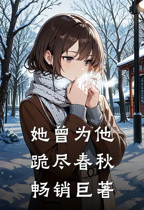 她曾为他跪尽春秋畅销巨著