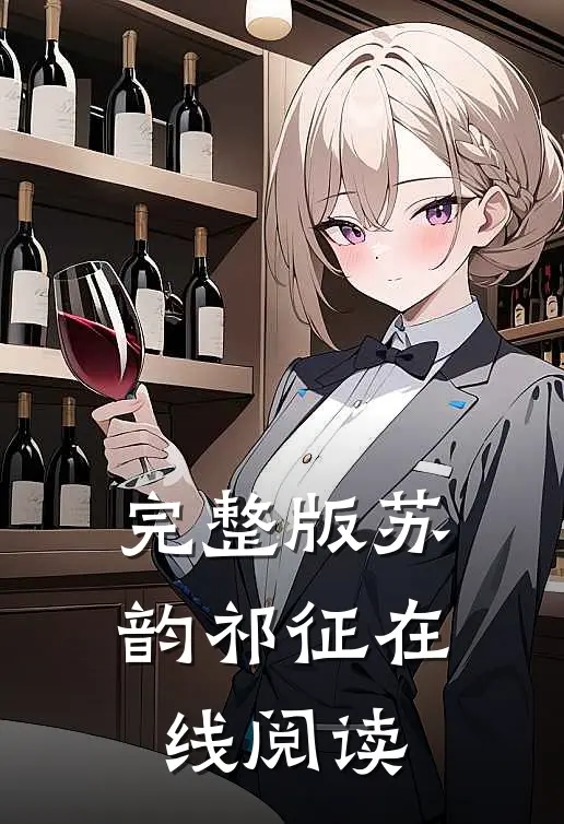完整版苏韵祁征在线阅读