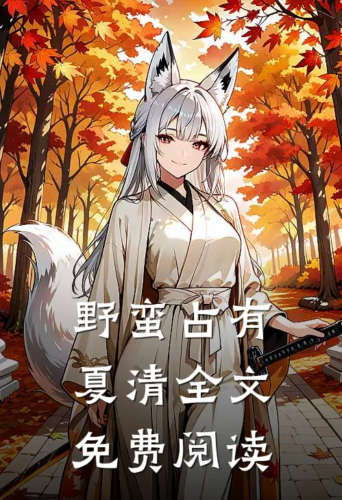 野蛮占有夏清全文免费阅读