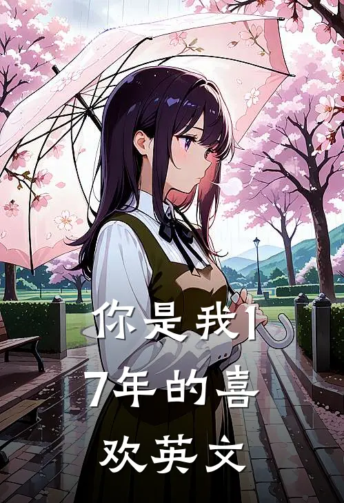 你是我17年的喜欢英文