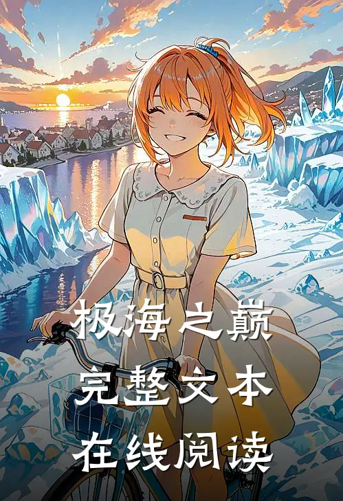 极海之巅完整文本在线阅读