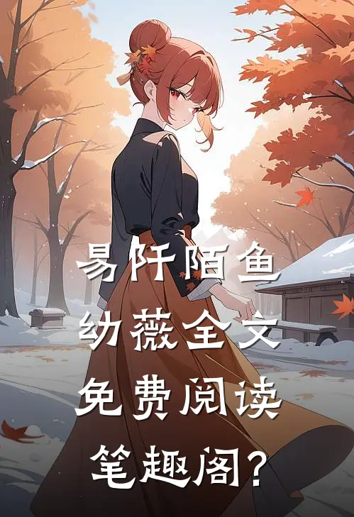 易阡陌鱼幼薇全文免费阅读笔趣阁?