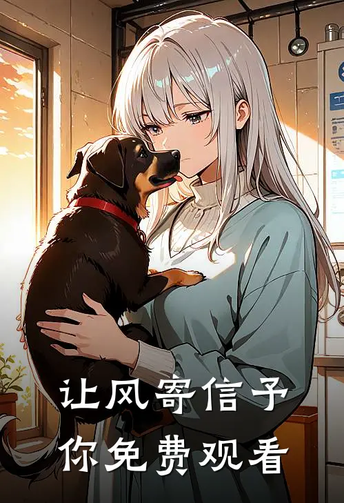 让风寄信予你免费观看
