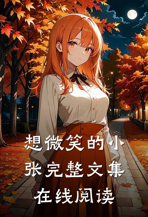 想微笑的小张完整文集在线阅读