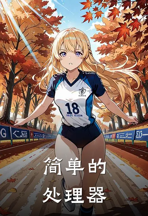 简单的处理器