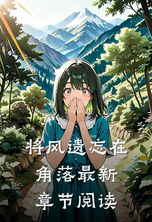 将风遗忘在角落最新章节阅读