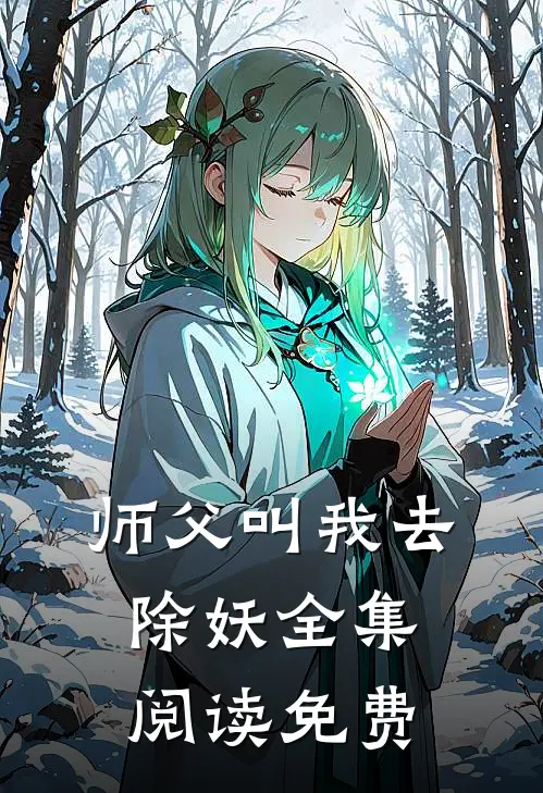 师父叫我去除妖全集阅读免费