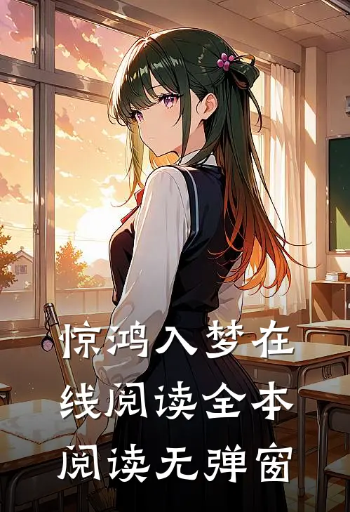 惊鸿入梦在线阅读全本阅读无弹窗