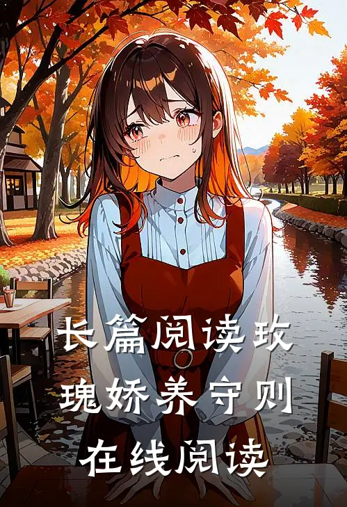 长篇阅读玫瑰娇养守则在线阅读