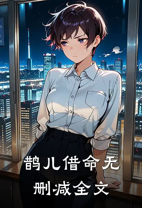 鹊儿借命无删减全文