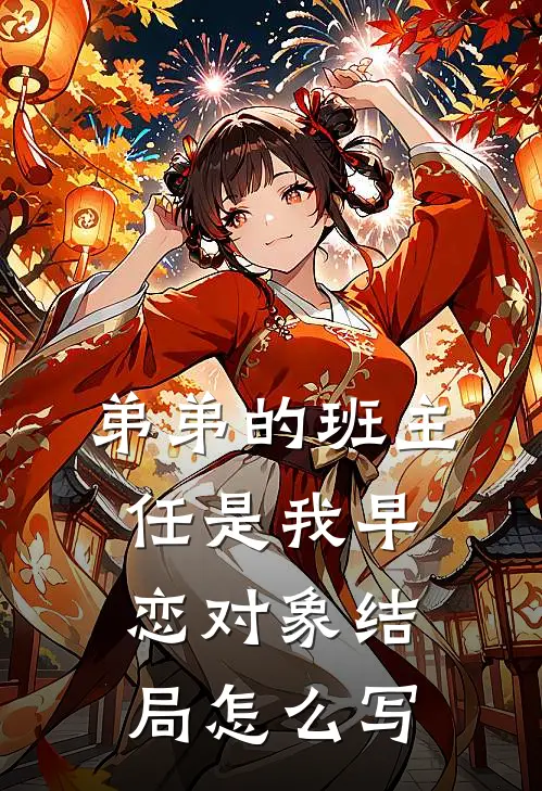 弟弟的班主任是我早恋对象结局怎么写