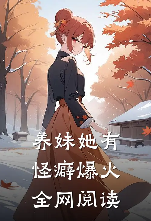养妹她有怪癖爆火全网阅读