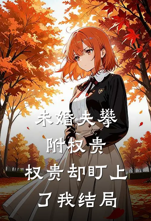 未婚夫攀附权贵，权贵却盯上了我结局