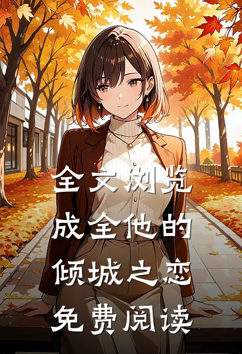 全文浏览成全他的倾城之恋免费阅读