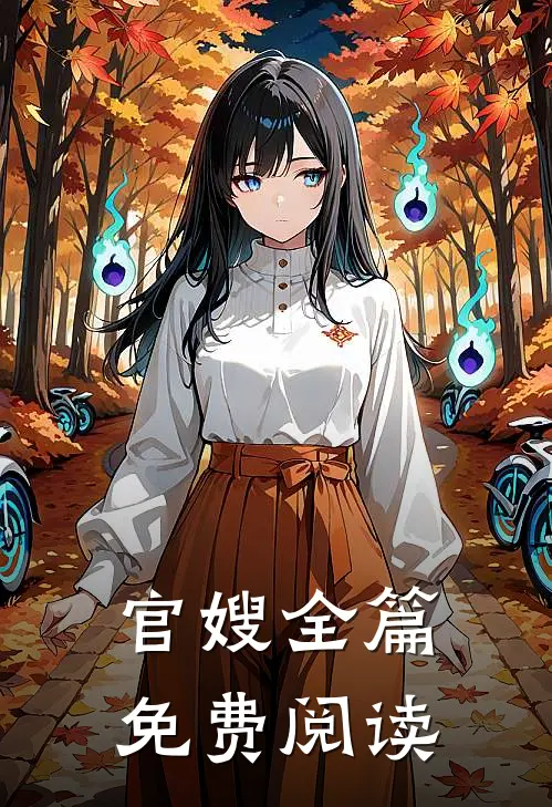 官嫂全篇免费阅读