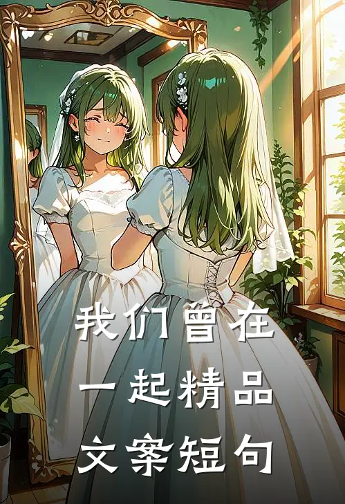 我们曾在一起精品文案短句