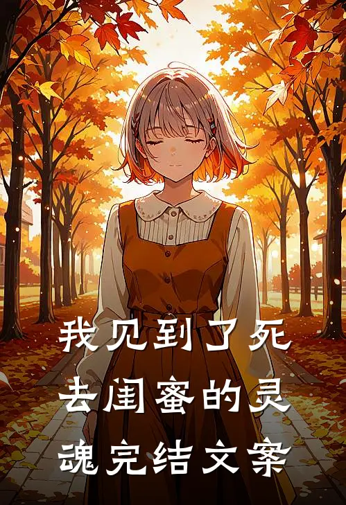 我见到了死去闺蜜的灵魂完结文案