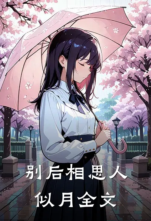 别后相思人似月全文