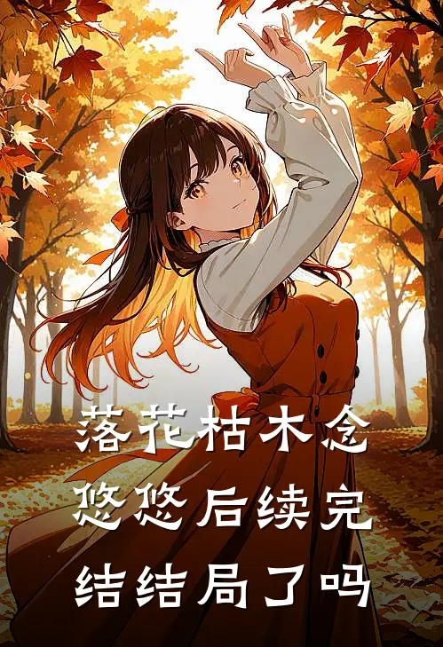 落花枯木念悠悠后续完结结局了吗