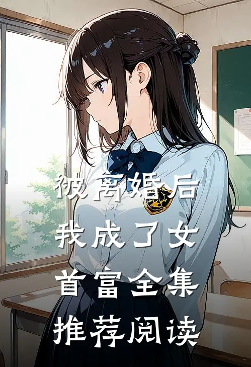 被离婚后我成了女首富全集推荐阅读