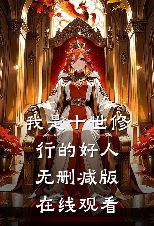 我是十世修行的好人无删减版在线观看