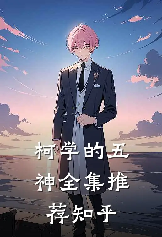 柯学的五神全集推荐知乎