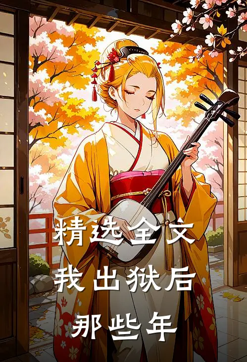 精选全文我出狱后那些年