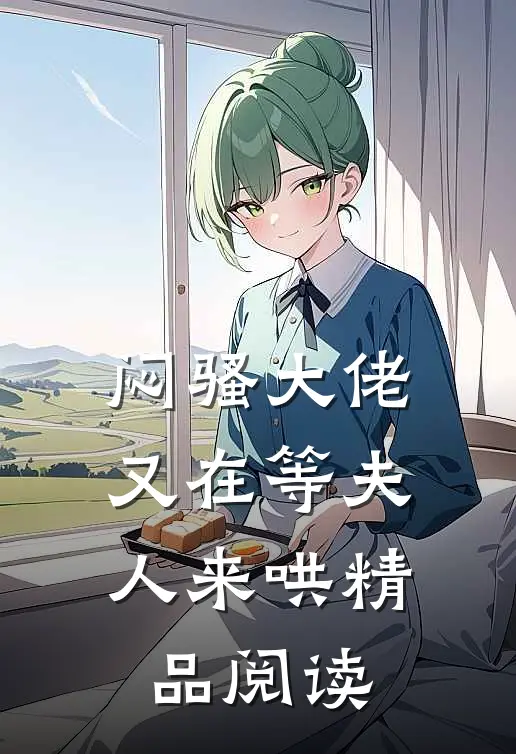 闷骚大佬又在等夫人来哄精品阅读