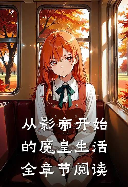 从影帝开始的魔皇生活全章节阅读