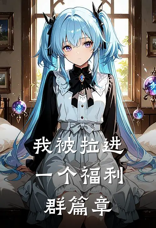 我被拉进一个福利群篇章