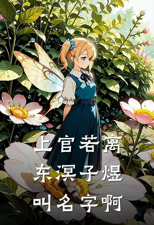 上官若离东溟子煜叫名字啊