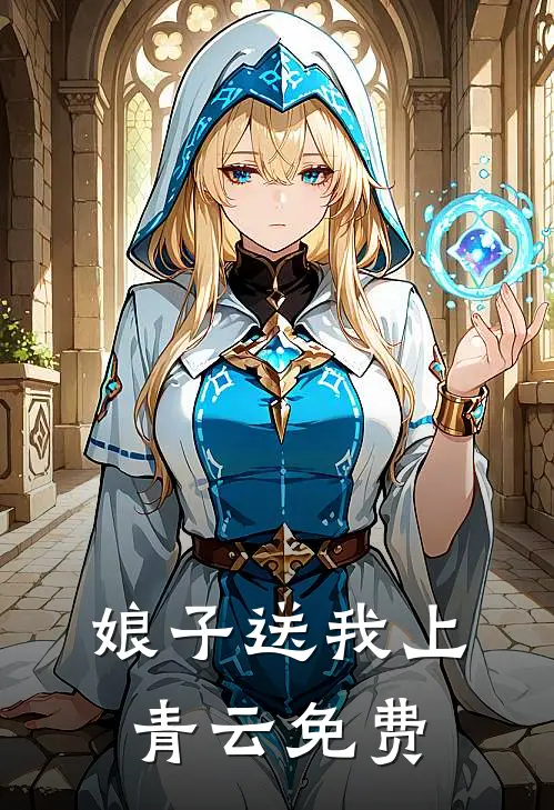 娘子送我上青云免费