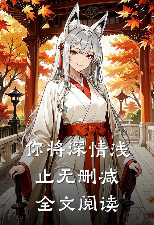 你将深情浅止无删减全文阅读