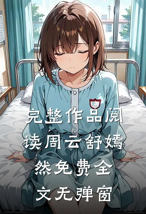 完整作品阅读周云舒嫣然免费全文无弹窗