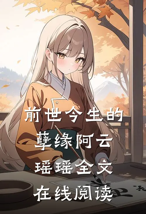 前世今生的孽缘阿云瑶瑶全文在线阅读