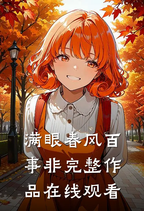 满眼春风百事非完整作品在线观看