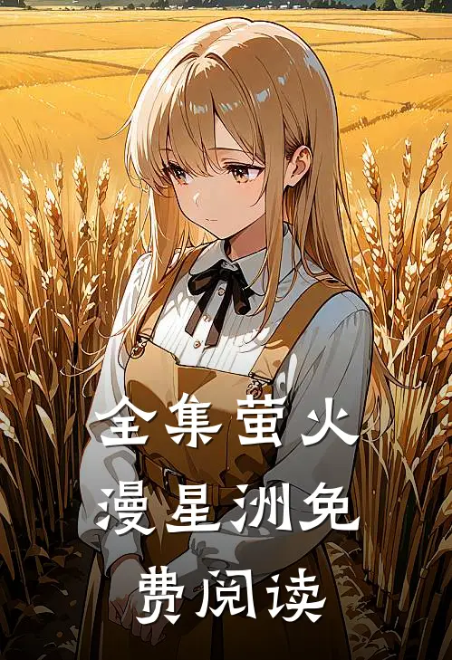 全集萤火漫星洲免费阅读