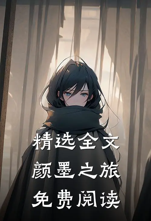 精选全文颜墨之旅免费阅读
