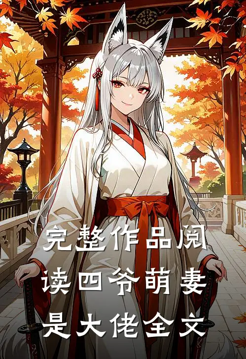 完整作品阅读四爷萌妻是大佬全文