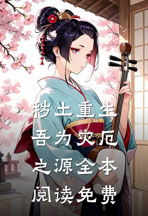 秽土重生,吾为灾厄之源全本阅读免费