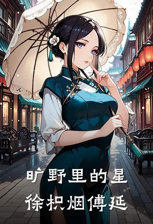 旷野里的星徐枳烟傅延