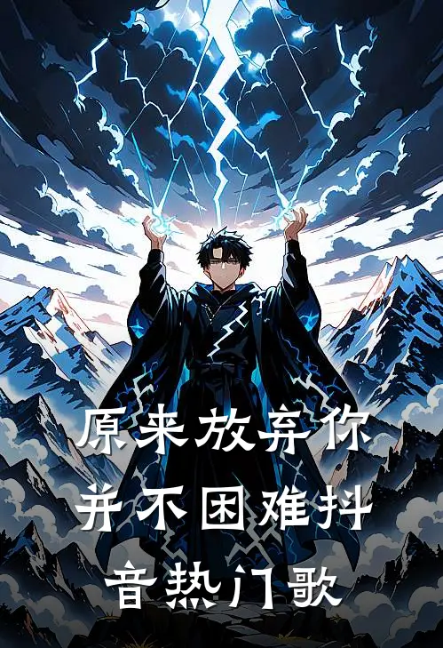 原来放弃你并不困难抖音热门歌
